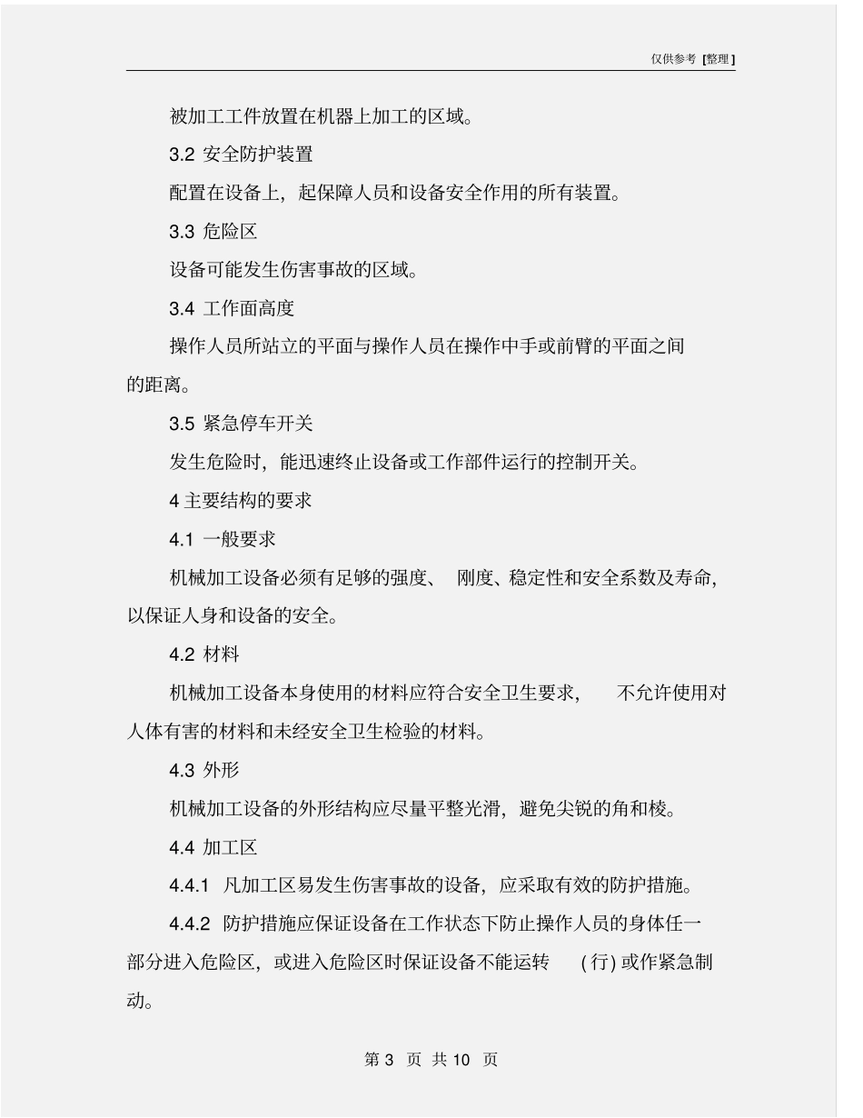 机械加工设备的一般安全要求_第3页