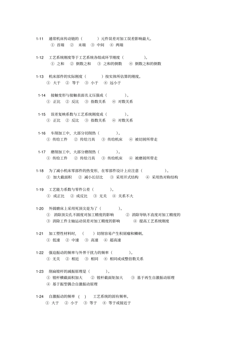 机械加工质量分析与控制练习题和答案_机械制造技术基础_第2页