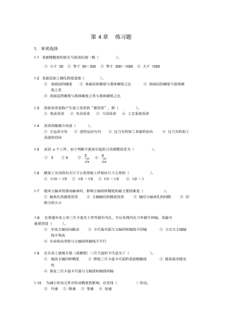 机械加工质量分析与控制练习题和答案_机械制造技术基础