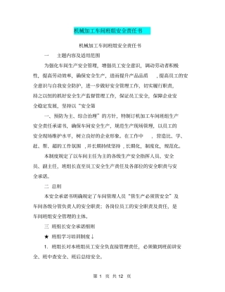 机械加工车间班组安全责任书【可编辑版】
