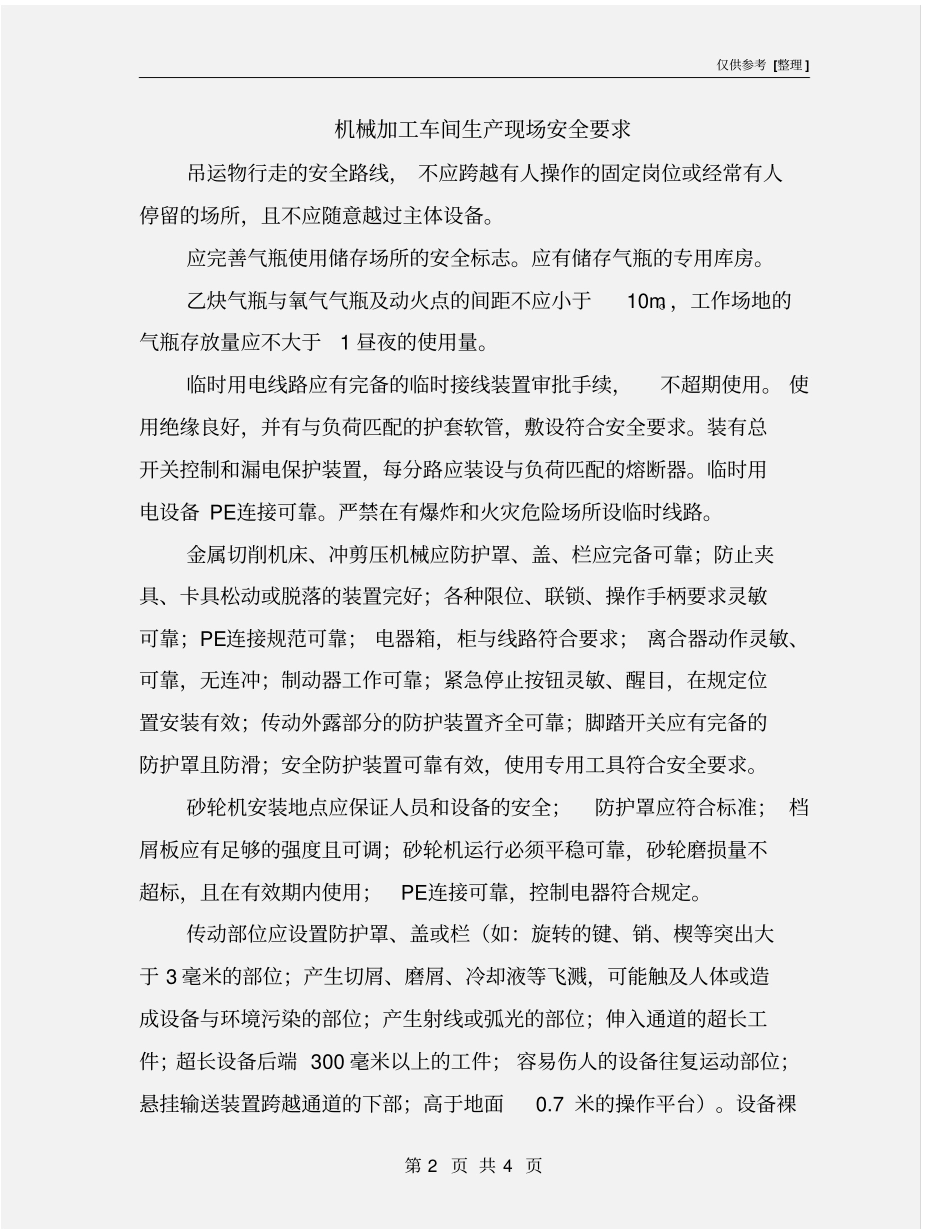 机械加工车间生产现场安全要求_第2页