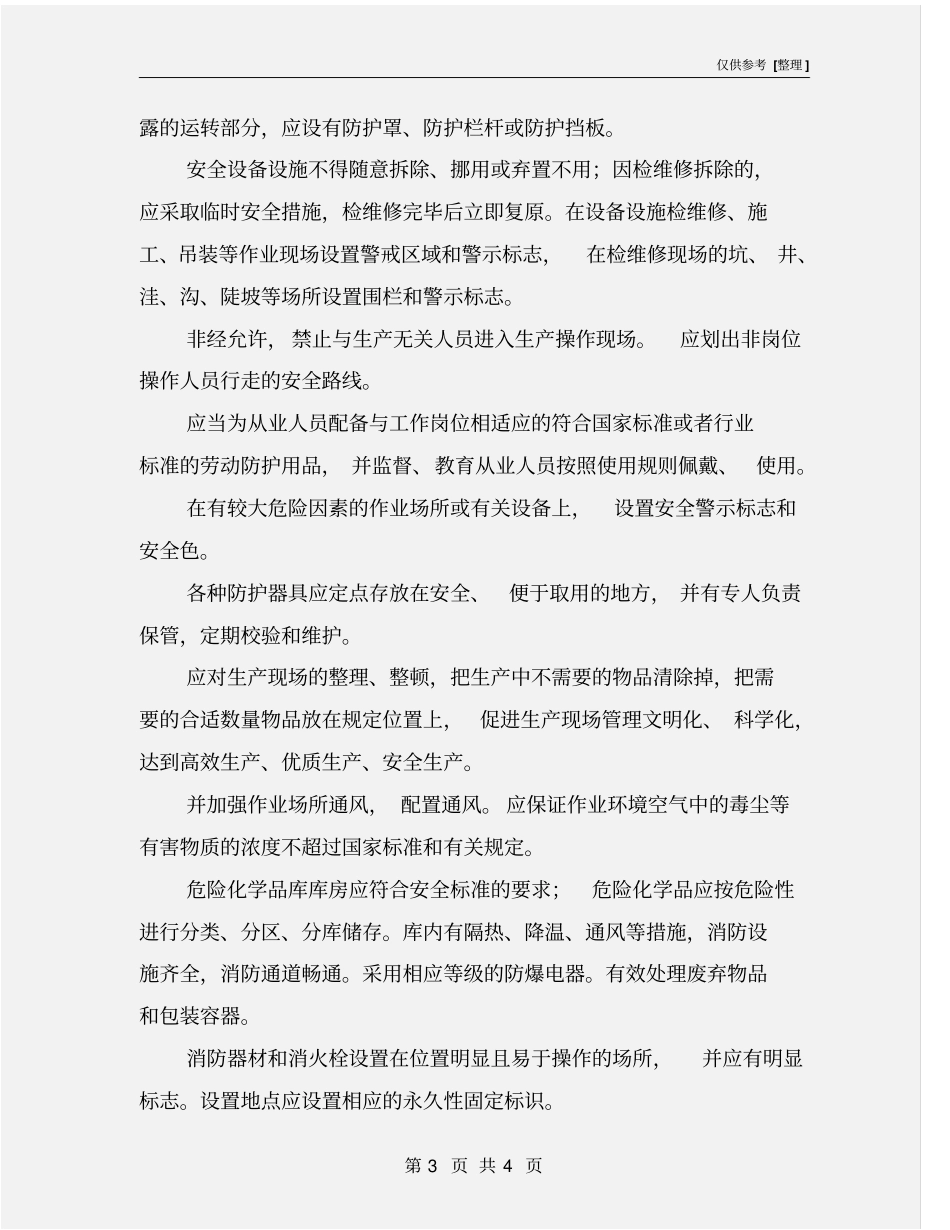 机械加工车间生产现场安全要求_第3页