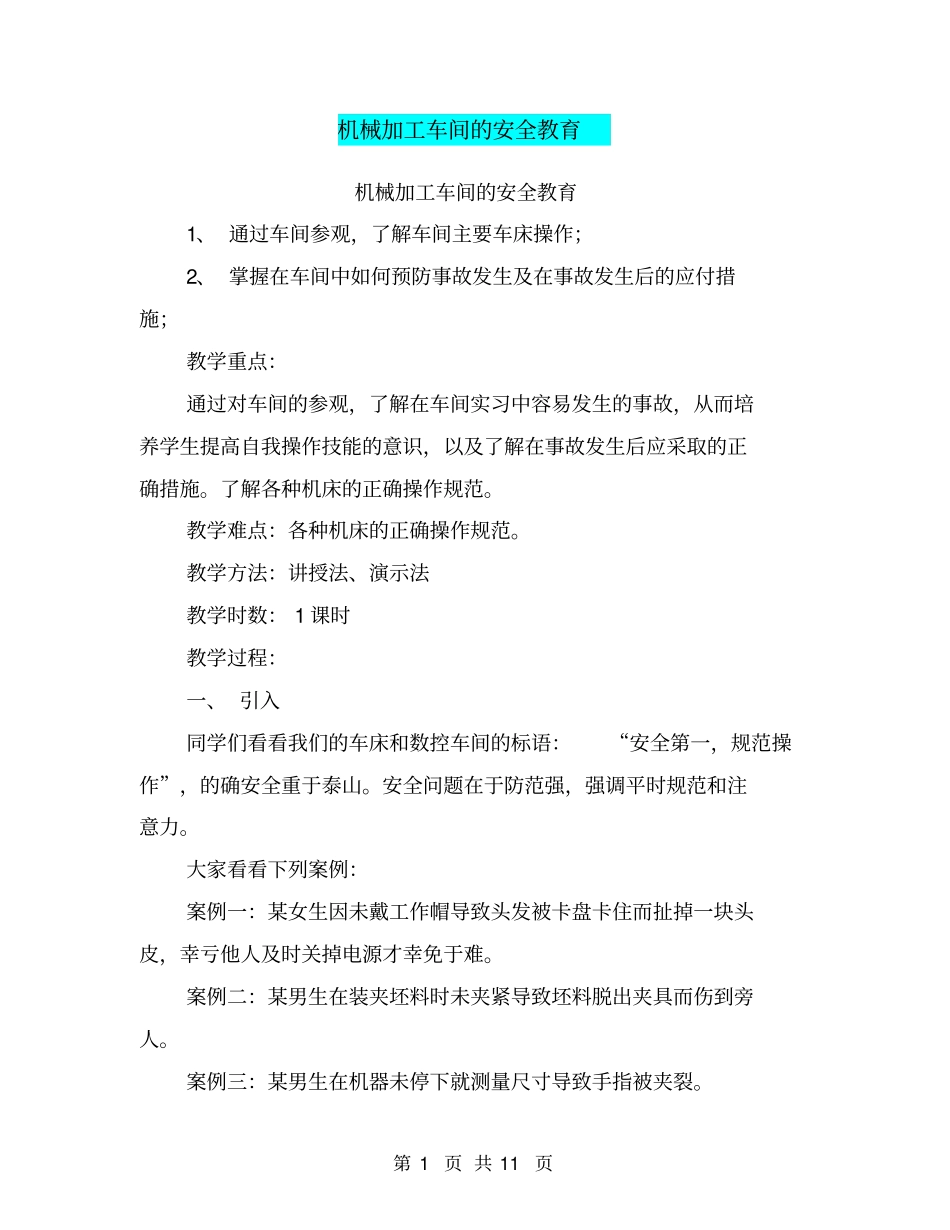 机械加工车间的安全教育【可编辑版】_第1页