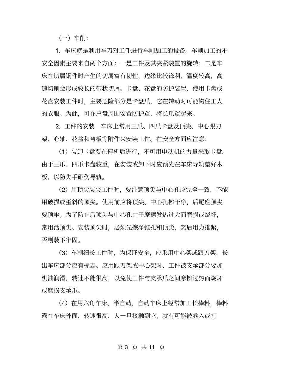 机械加工车间的安全教育【可编辑版】_第3页