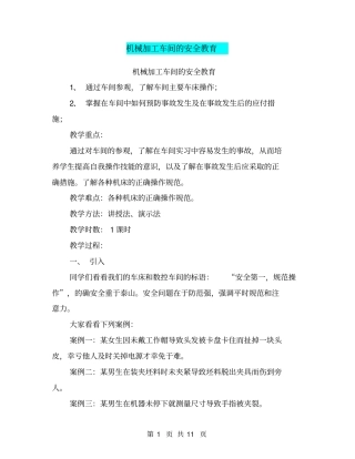 机械加工车间的安全教育【可编辑版】