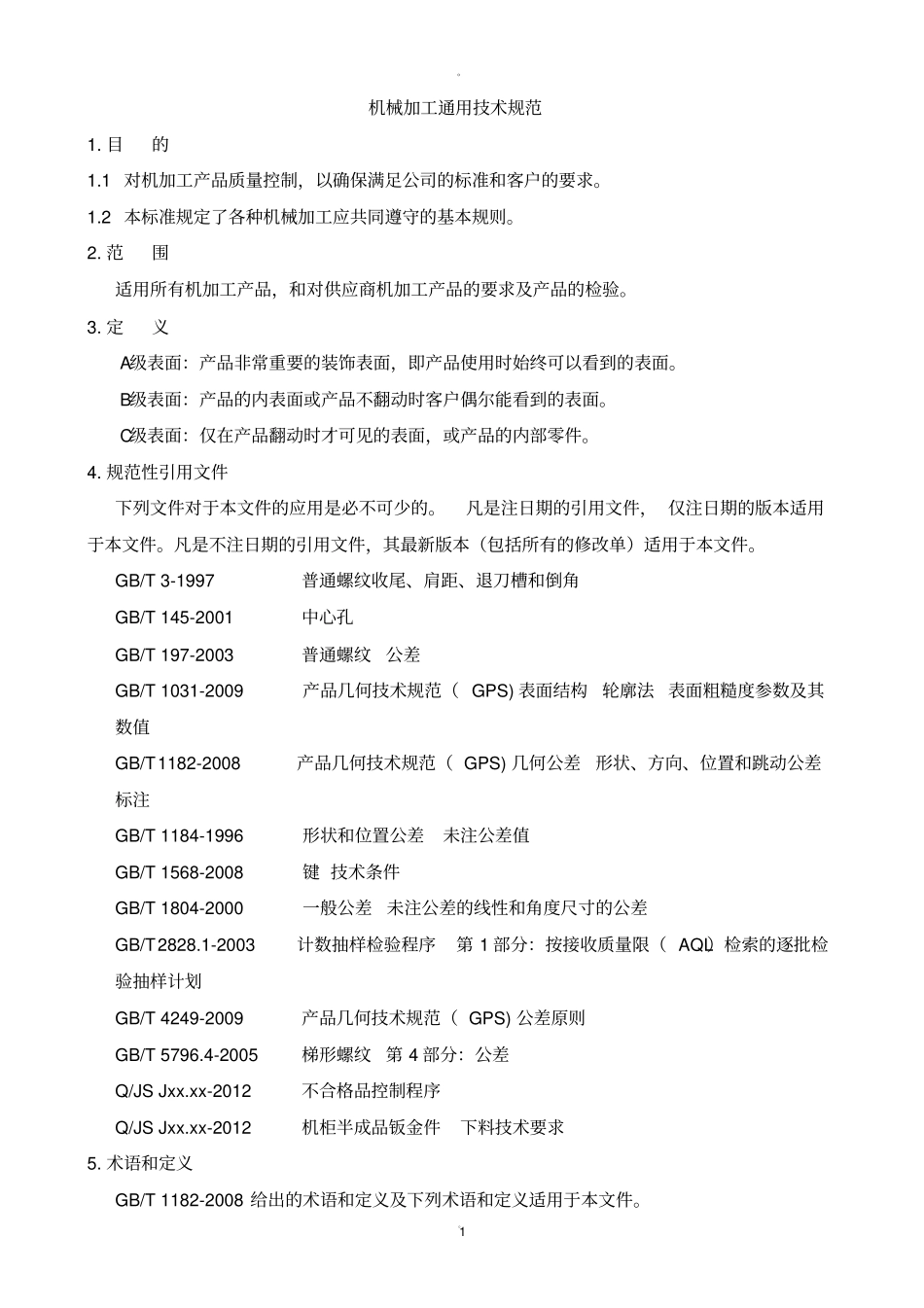 机械加工通用技术要求规范_第1页