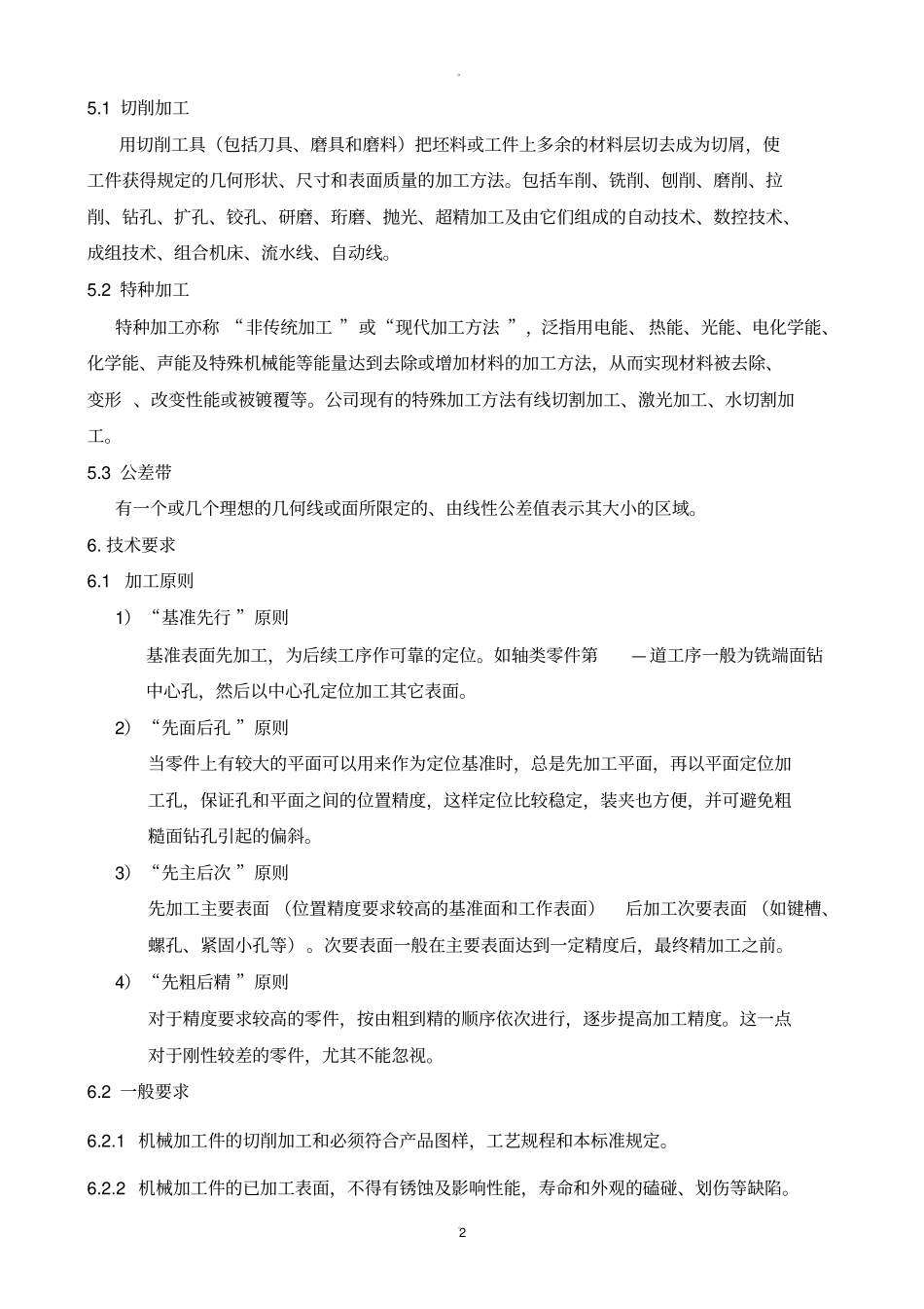 机械加工通用技术要求规范_第2页