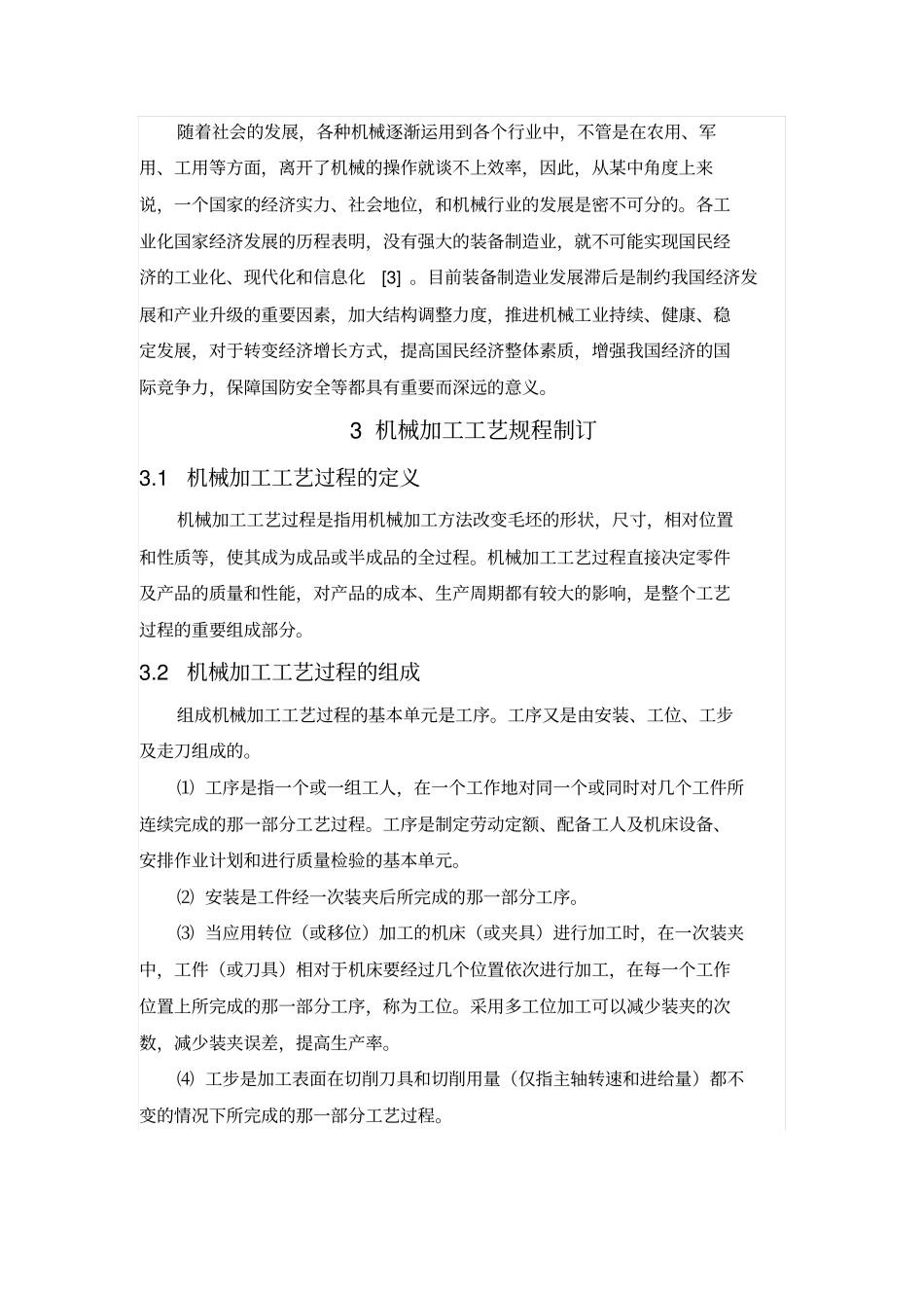 机械加工零件的工艺及夹具设计中英文对照_第2页