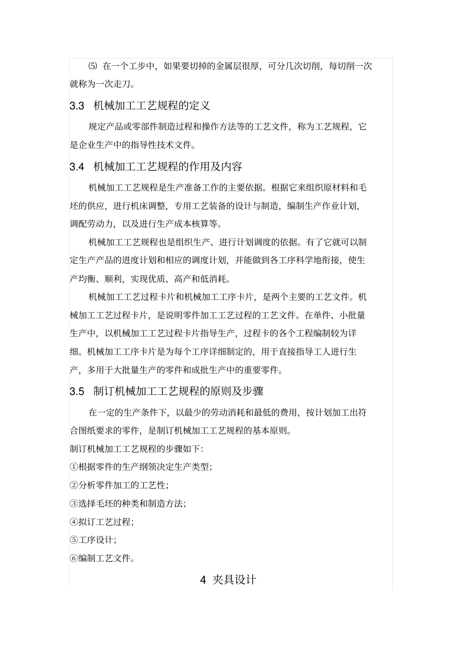 机械加工零件的工艺及夹具设计中英文对照_第3页