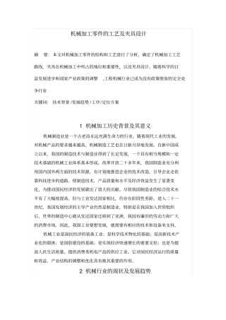 机械加工零件的工艺及夹具设计中英文对照