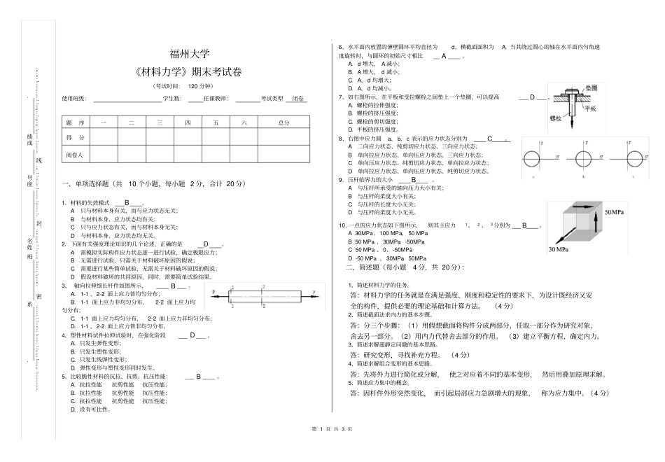 机械加油福州大学材料力学期末试卷_第1页