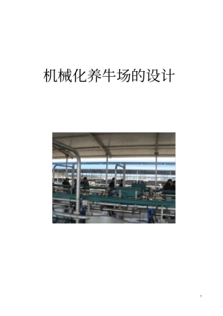 机械化养牛场的机械化设备设计
