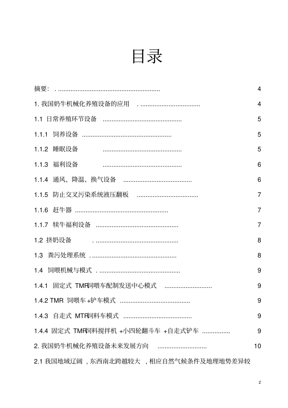 机械化养牛牛场、设备设计分析_第2页