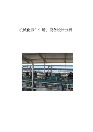 机械化养牛牛场、设备设计分析