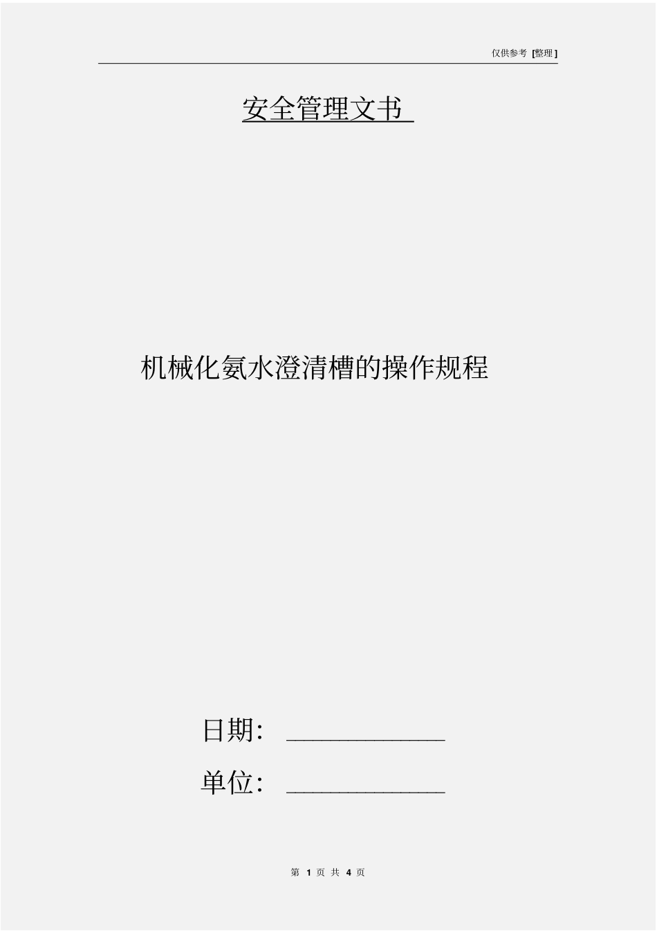 机械化氨水澄清槽的操作规程_第1页