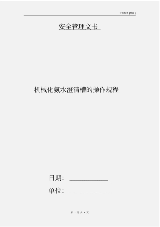 机械化氨水澄清槽的操作规程