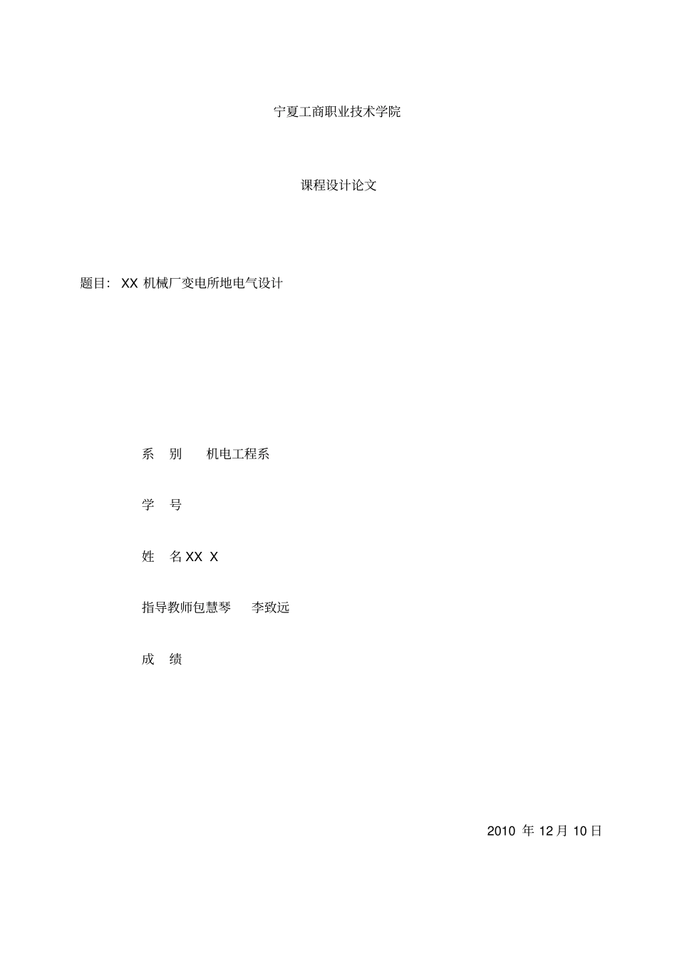 机械厂变电所的电气设计课程设计_第1页