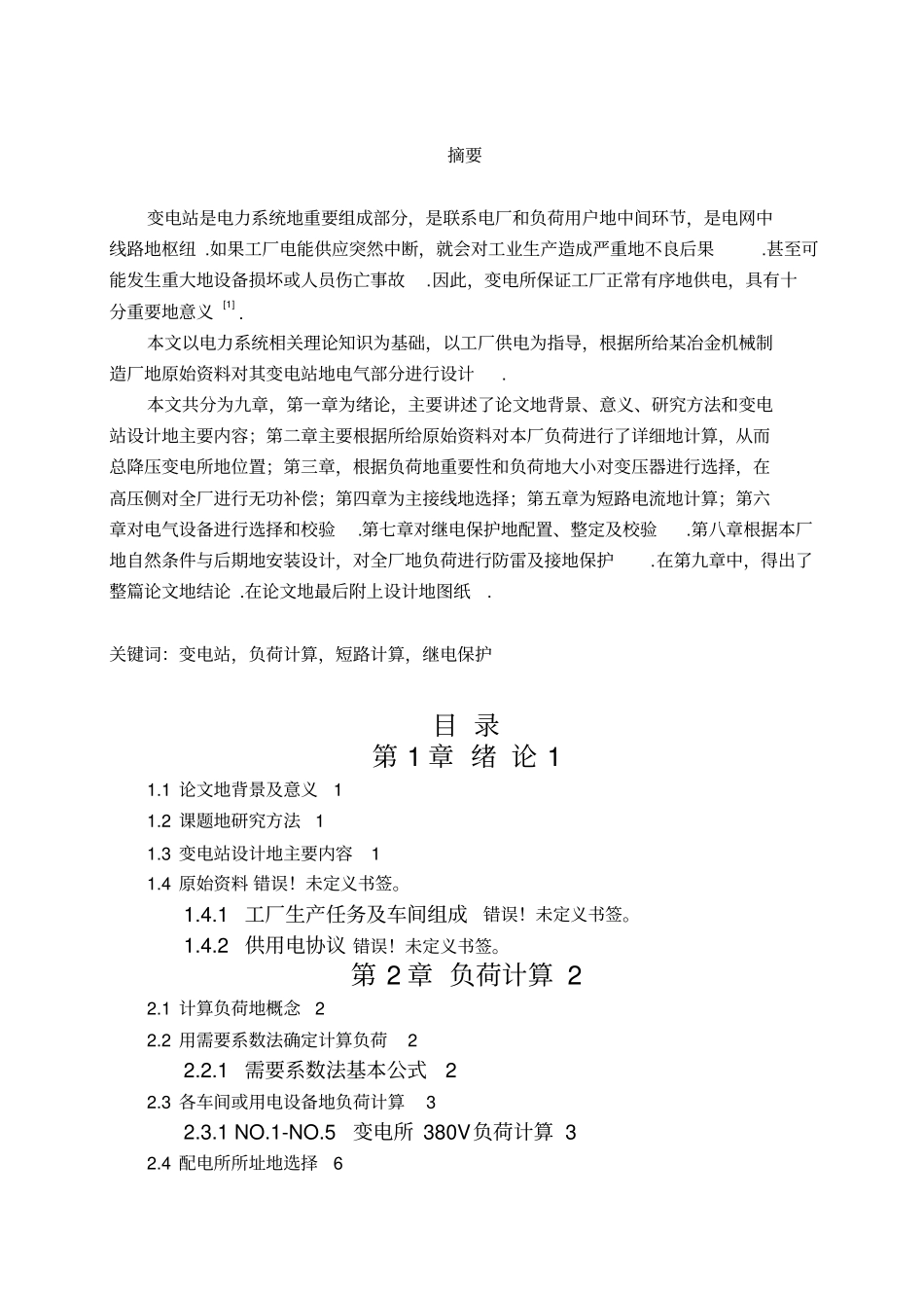 机械厂变电所的电气设计课程设计_第2页