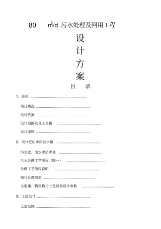 机械厂含油废水处理方案书