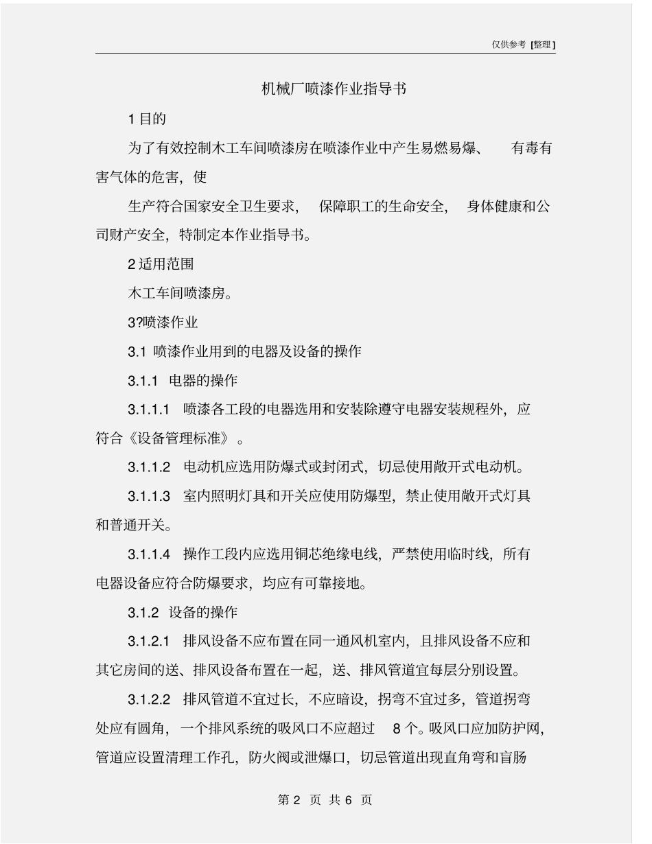 机械厂喷漆作业指导书_第2页