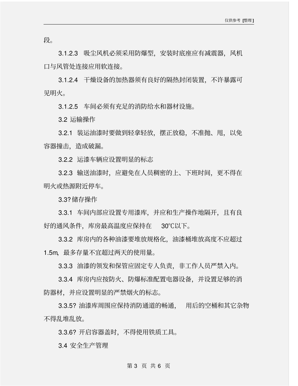 机械厂喷漆作业指导书_第3页