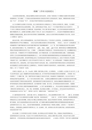 机械厂工作实习总结范文