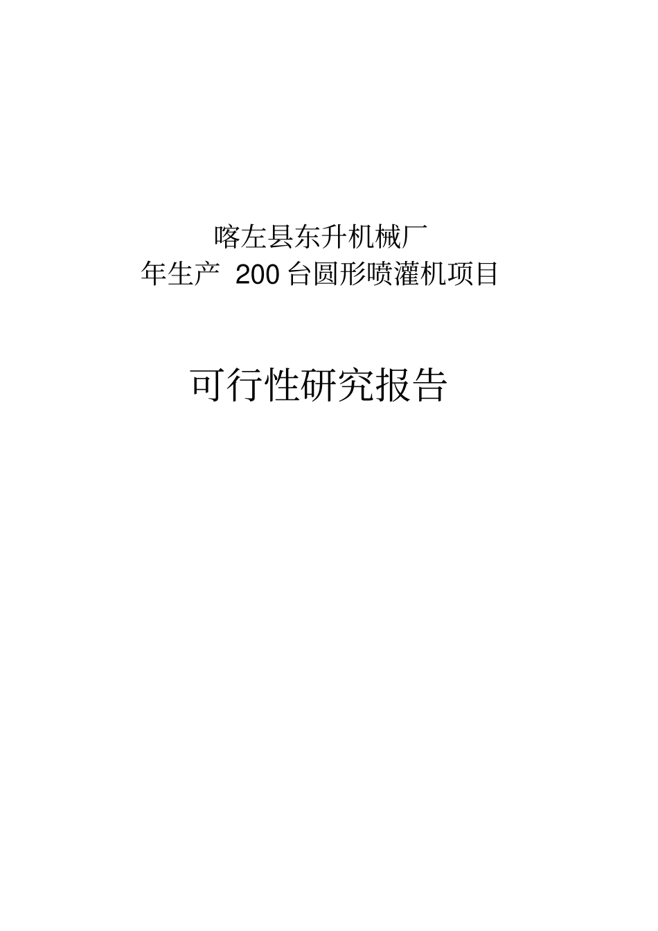 机械厂年生产200台圆形喷灌机项目可行性研究_第1页
