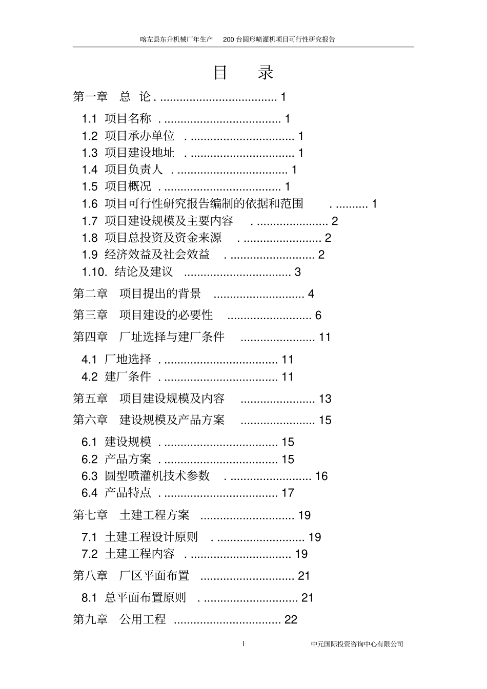 机械厂年生产200台圆形喷灌机项目可行性研究_第2页