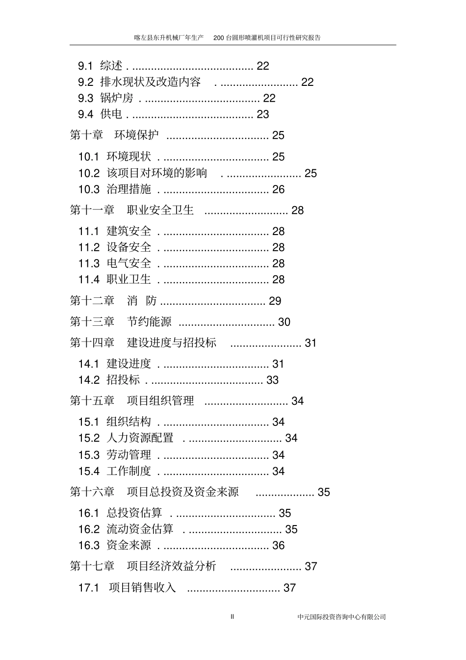 机械厂年生产200台圆形喷灌机项目可行性研究_第3页