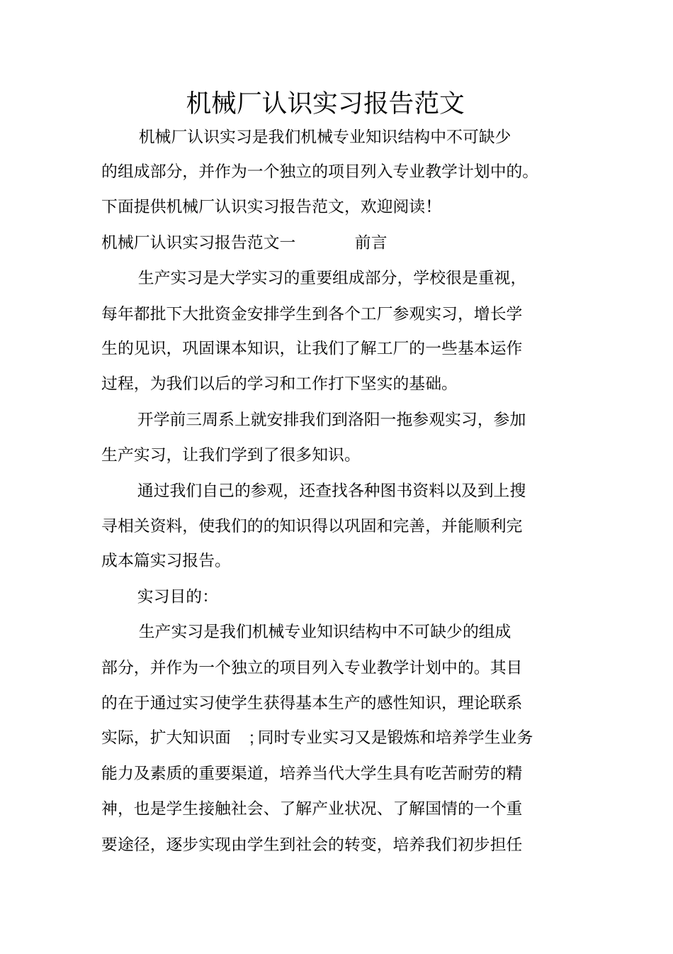 机械厂认识实习报告范文_第1页