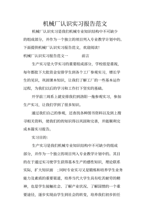 机械厂认识实习报告范文