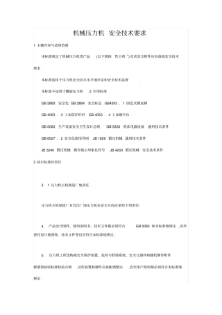 机械压力机安全技术要求