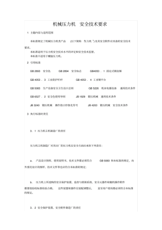 机械压力机安全的技术要求