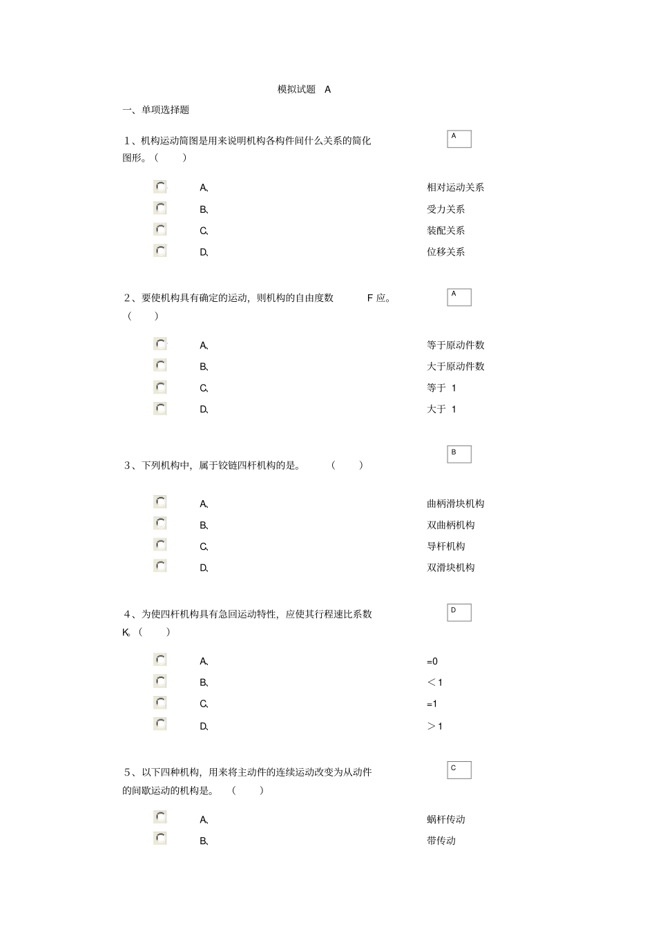 机械原理与机械设计模拟试题A资料_第1页
