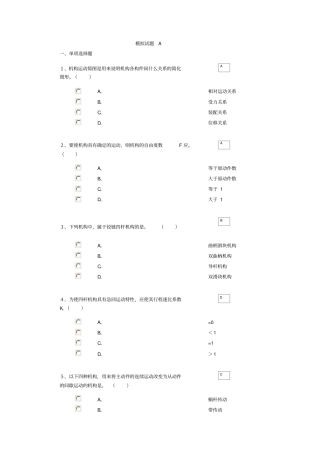 机械原理与机械设计模拟试题A资料