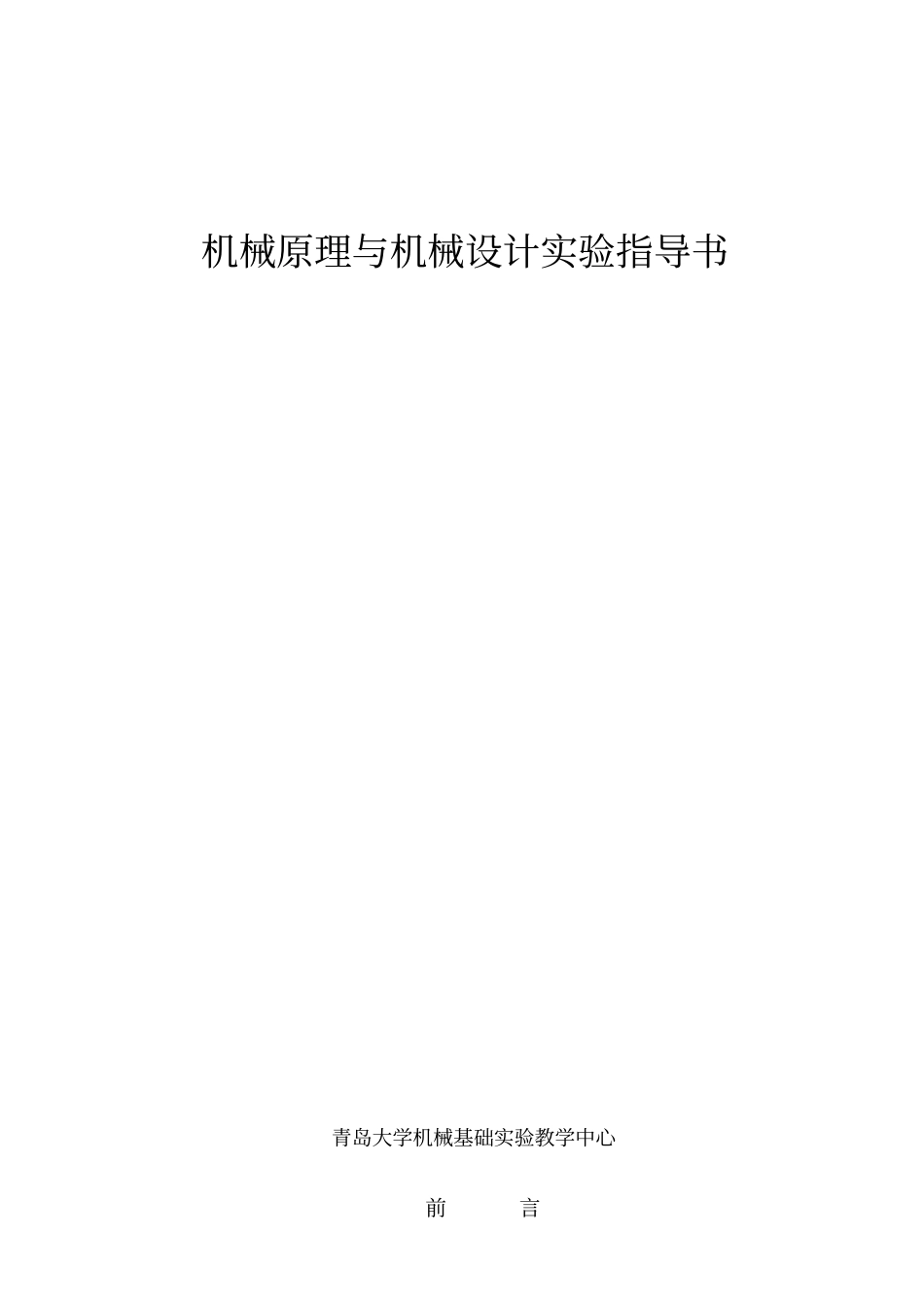机械原理与机械设计试验指导书_第1页