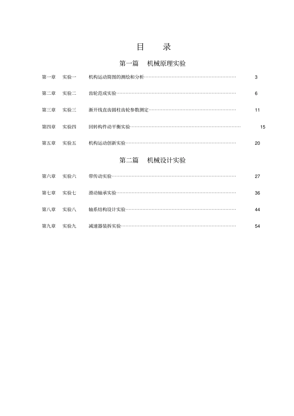 机械原理与机械设计试验指导书_第3页