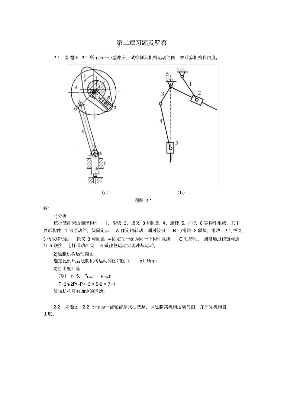 机械原理习题及解答_第1页