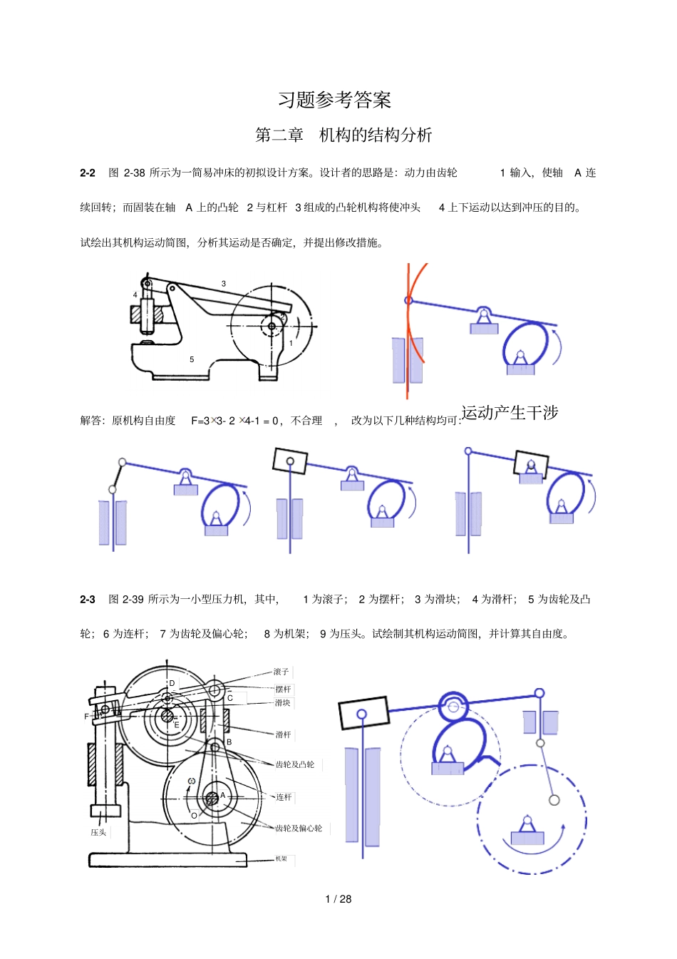 机械原理习题详细答案_第1页