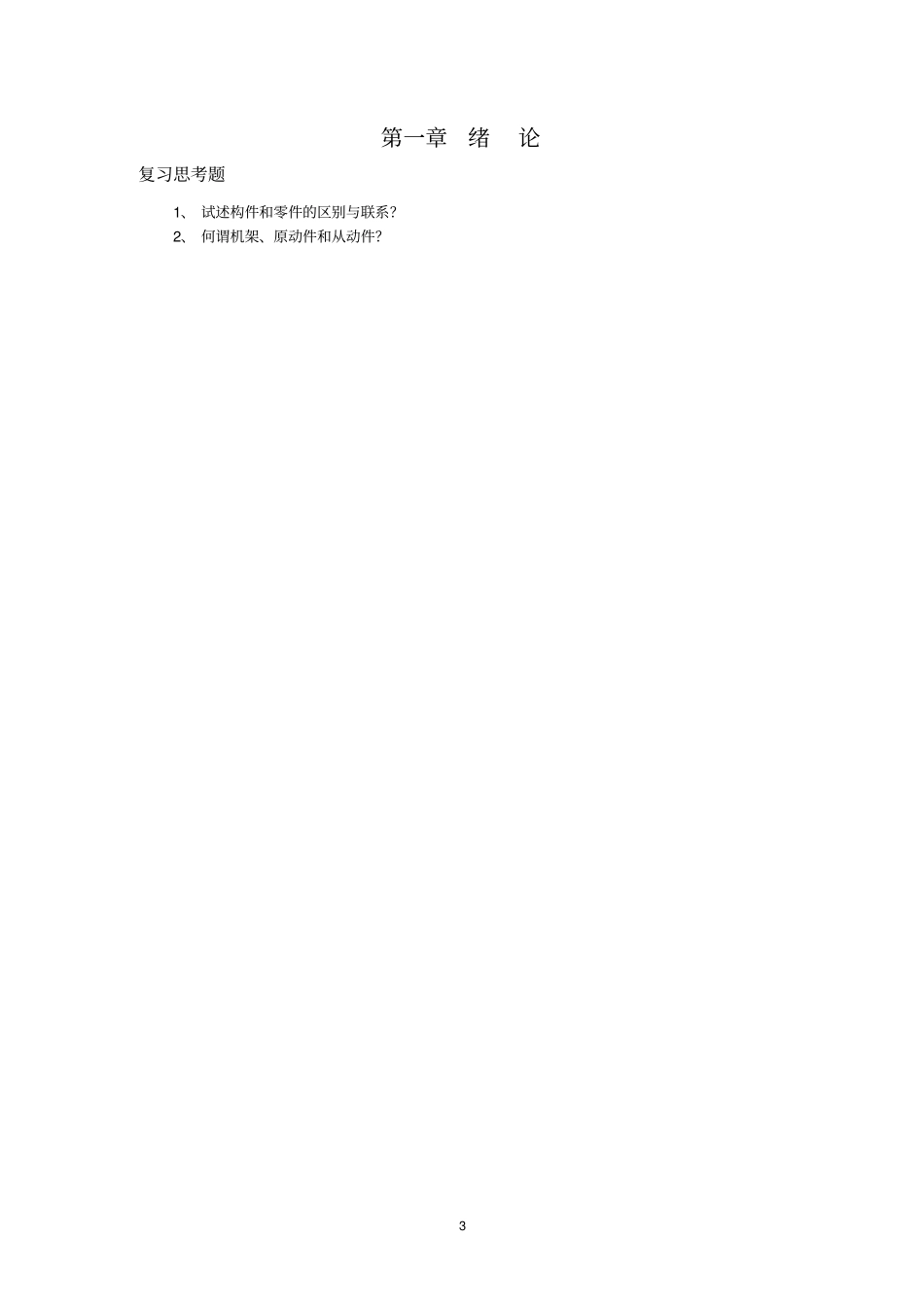 机械原理习题集分析_第3页