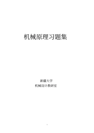 机械原理习题集分析