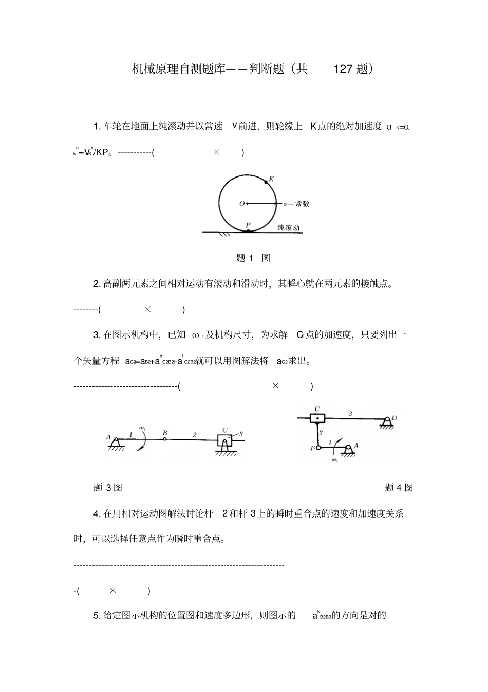 机械原理判断资料_第1页