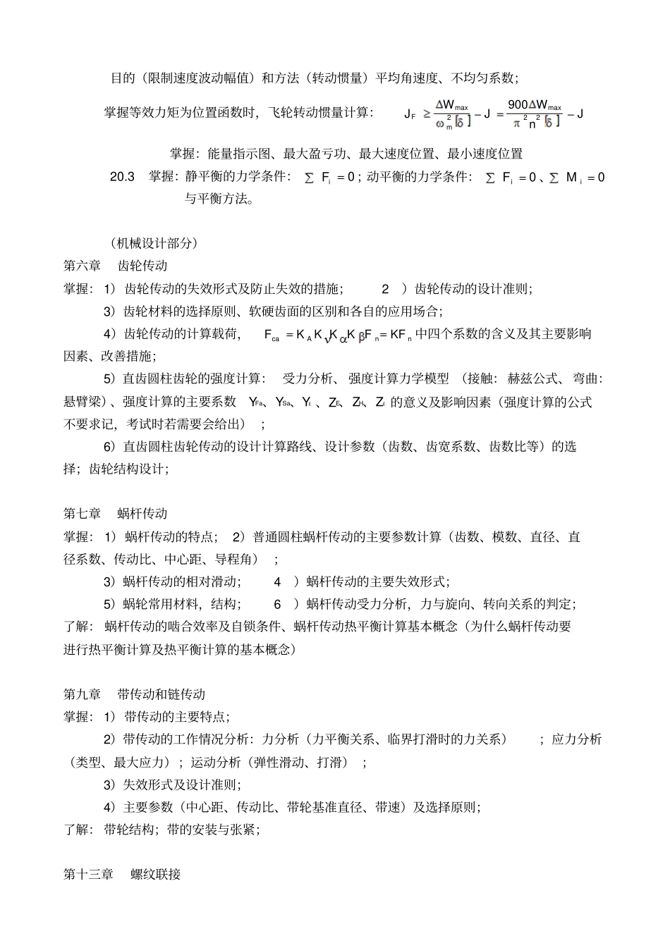 机械原理及机械设计基础复习要点_第3页