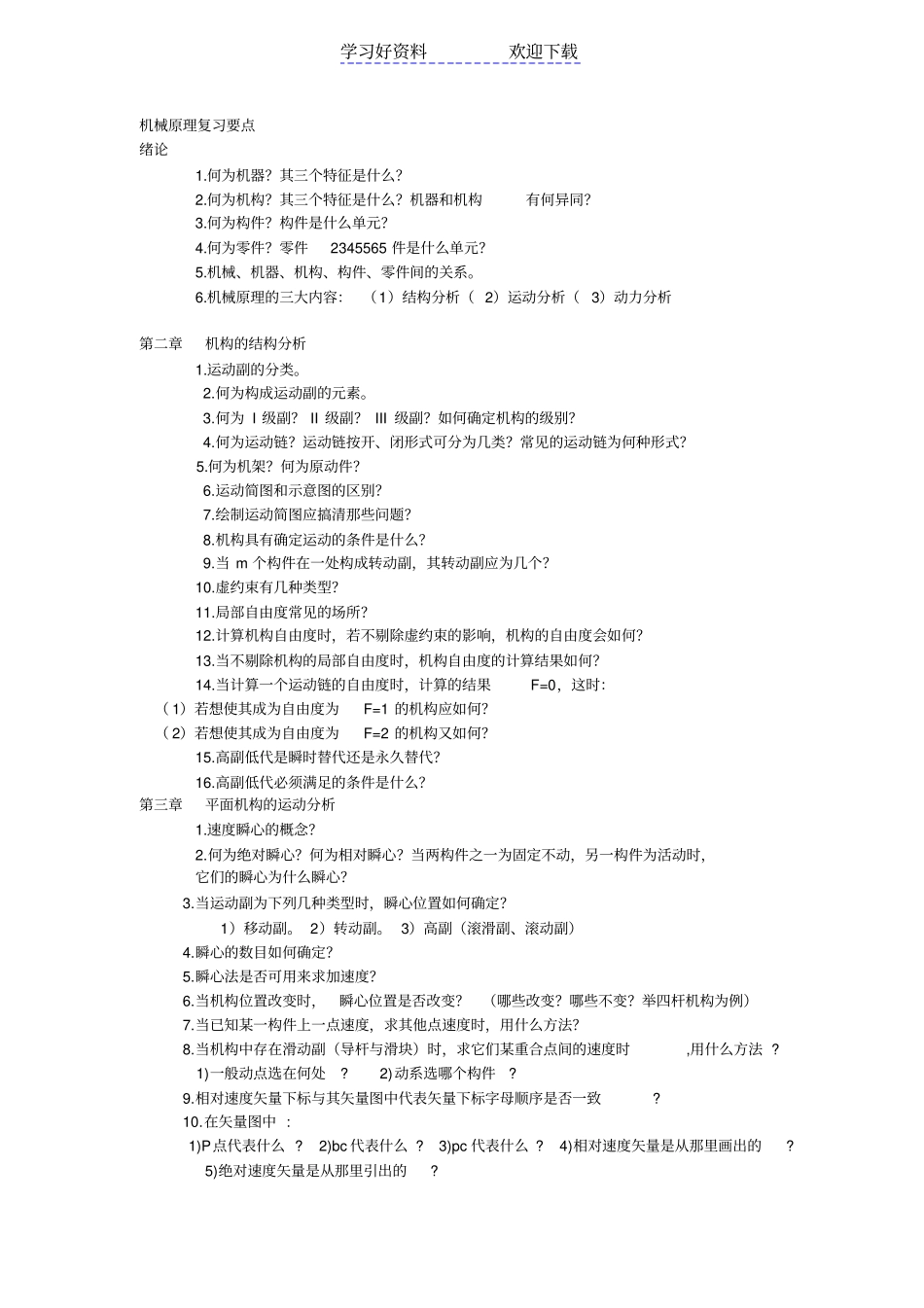 机械原理复习要点_第1页