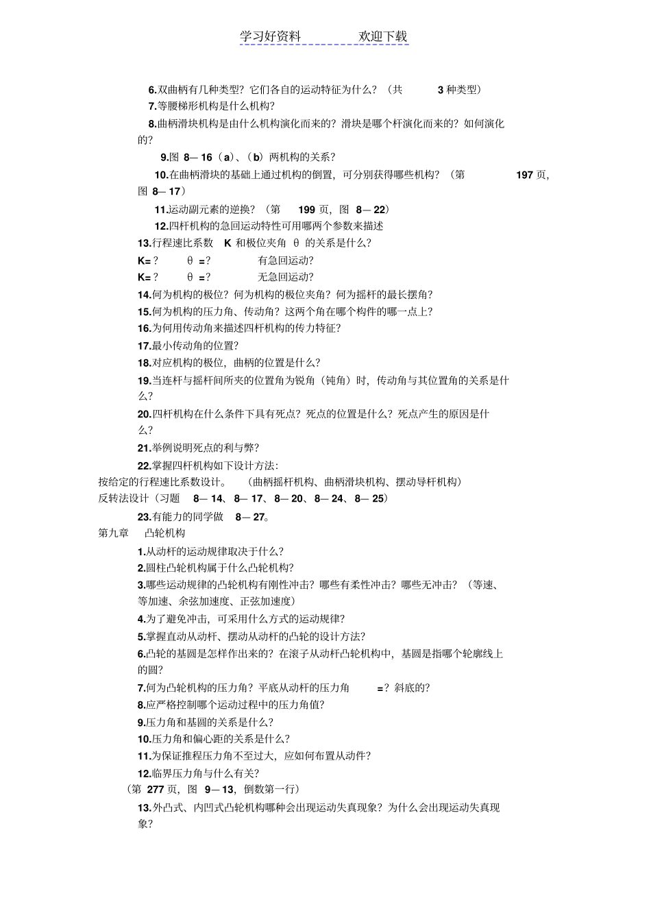 机械原理复习要点_第3页