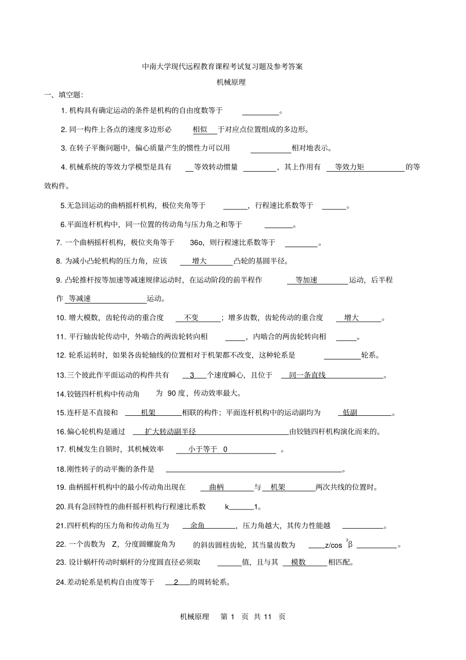 机械原理复习试题及答案1_第1页