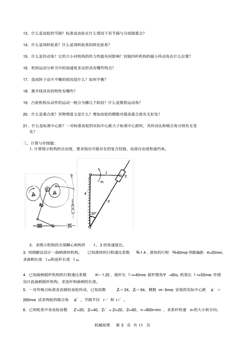 机械原理复习试题及答案1_第3页