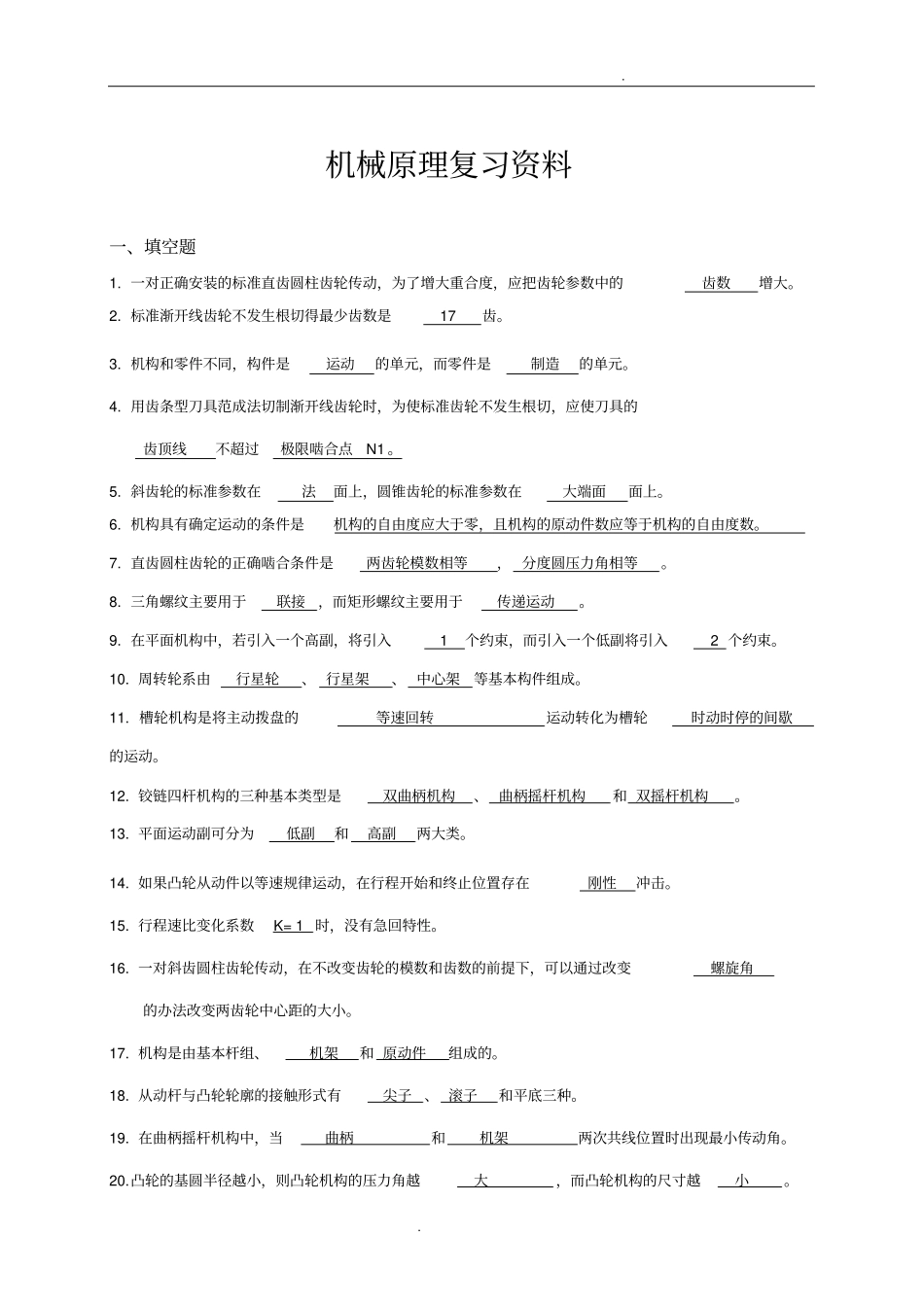 机械原理复习资料_第1页