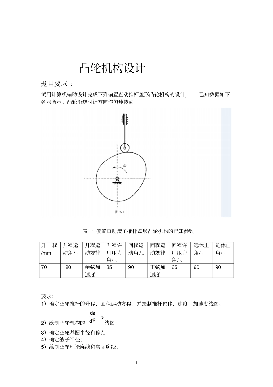 机械原理大作业-凸轮结构20资料_第1页