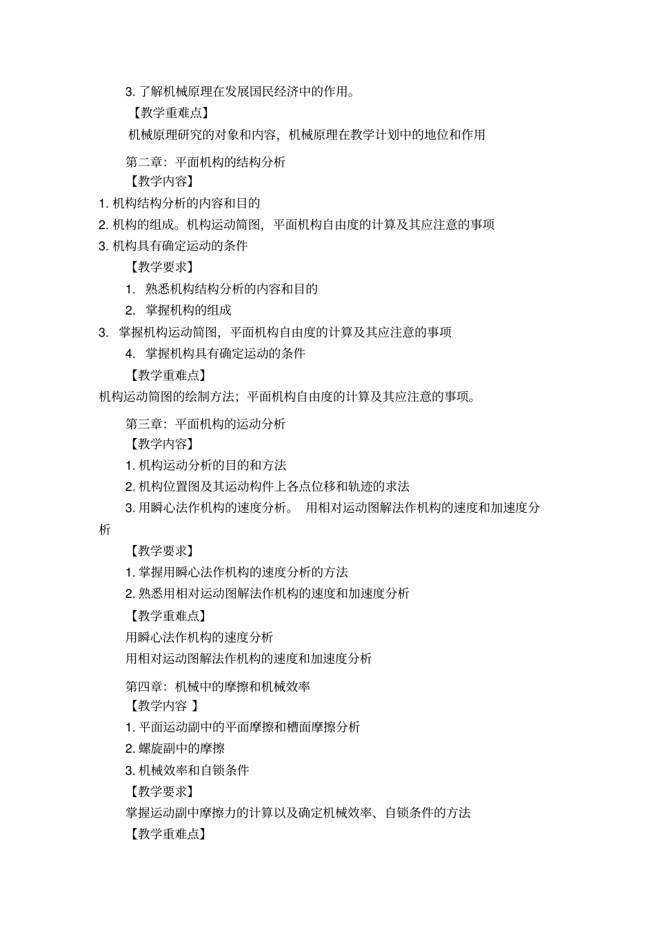 机械原理教学大纲分析_第2页